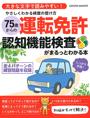 75歳からの運転免許_認知機能検査がまるっとわかる本