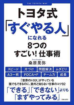 トヨタ式「すぐやる人」になれる8つのすごい！仕事術