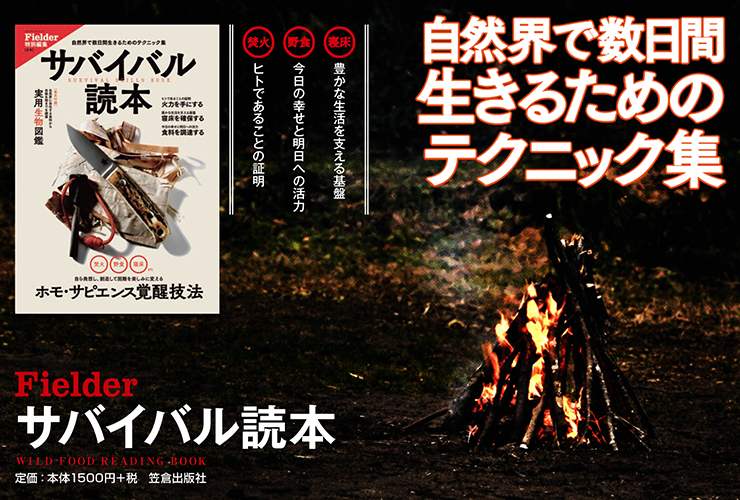 サバイバル読本