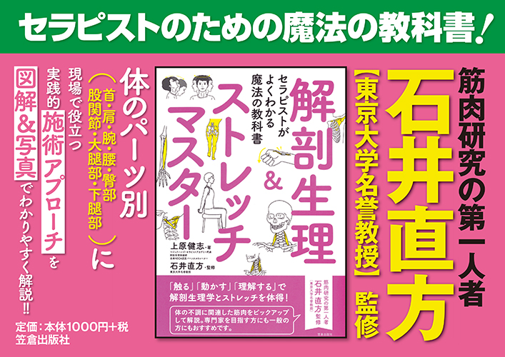セラピストがよくわかる魔法の教科書 解剖生理&ストレッチマスター