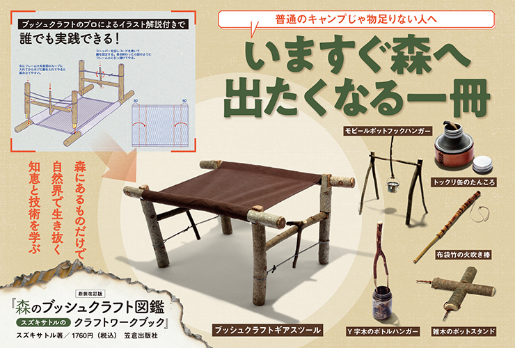 森のブッシュクラフト図鑑 ~スズキサトルのクラフトワークブック~