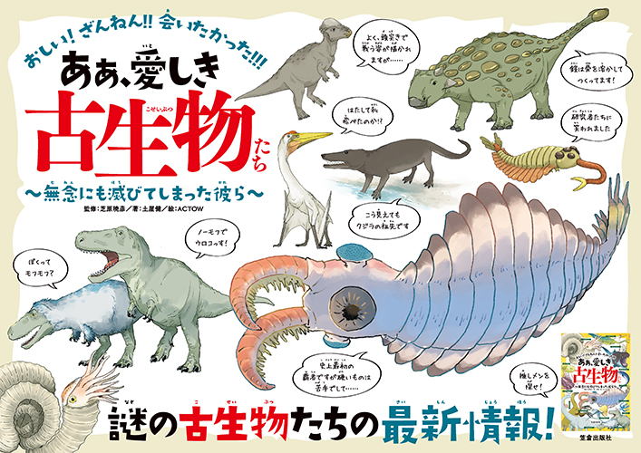 ああ、愛しき古生物たち - 無念にも滅びてしまった彼ら